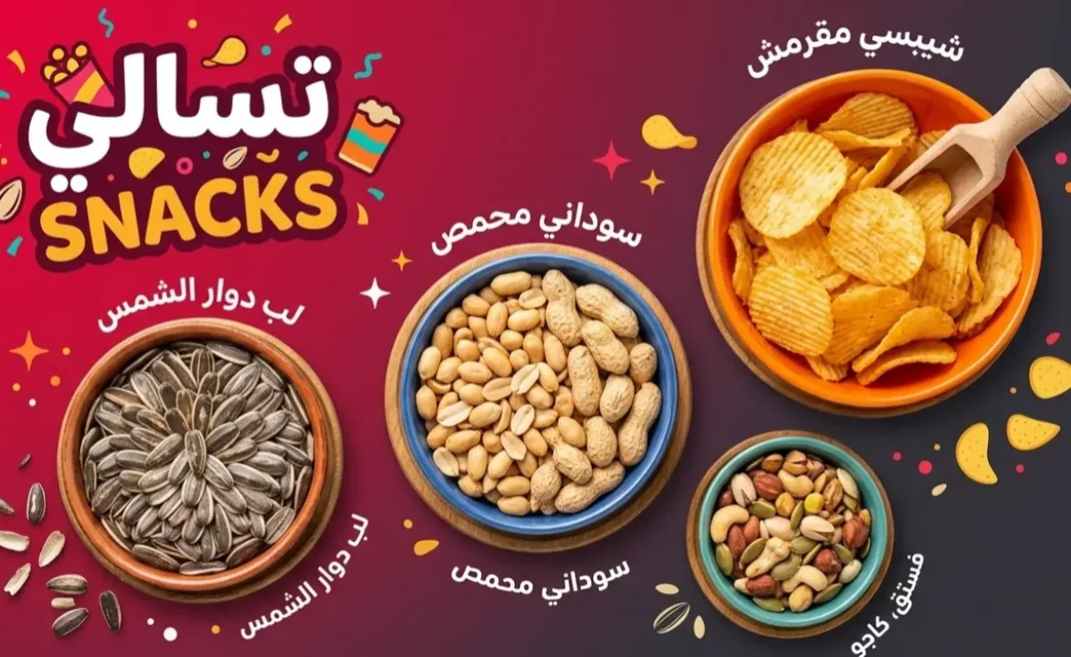 محمصات وتسالى