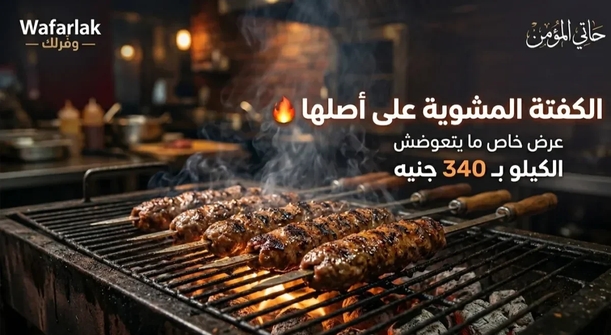 كيلو كفتة مشوية على الفحم
