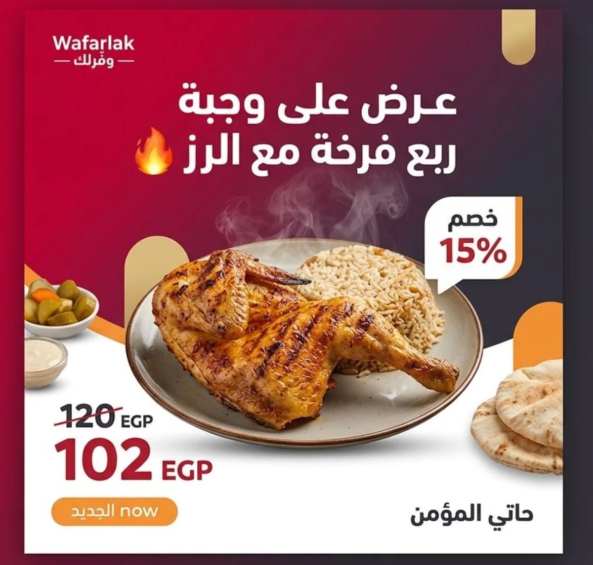 وجبة ربع فرخة مشوية وأرز  