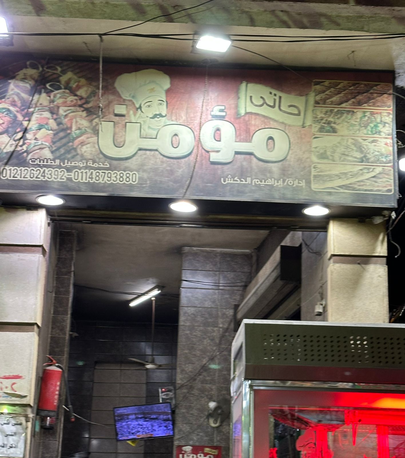 حاتى المؤمن