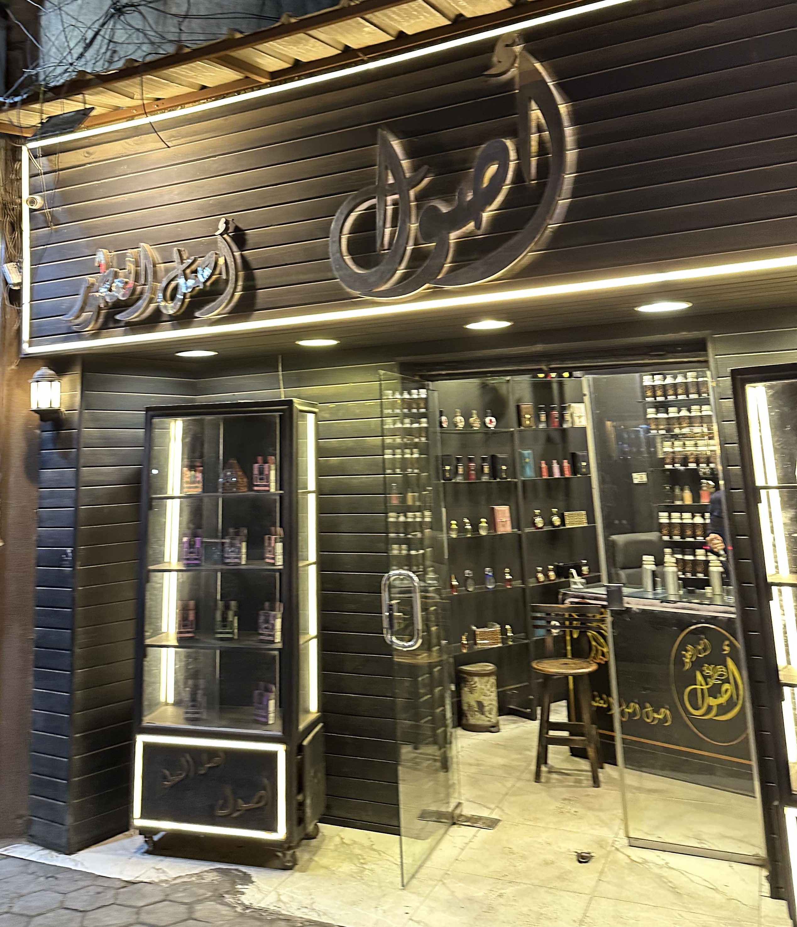 أصول للعطور 