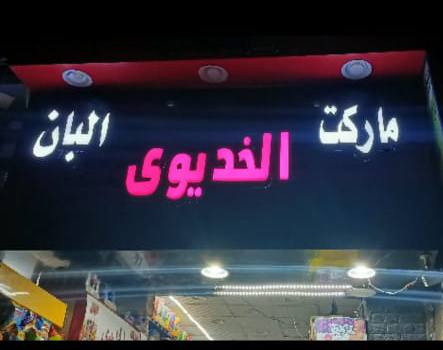 الخديوى سوبر ماركت