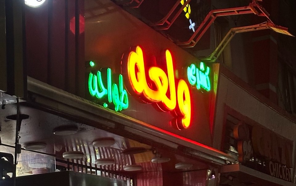 كشري ولعة 
