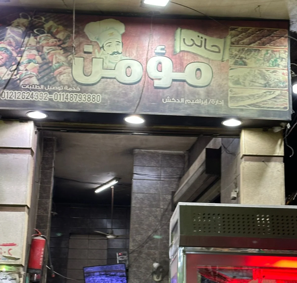 حاتي المؤمن
